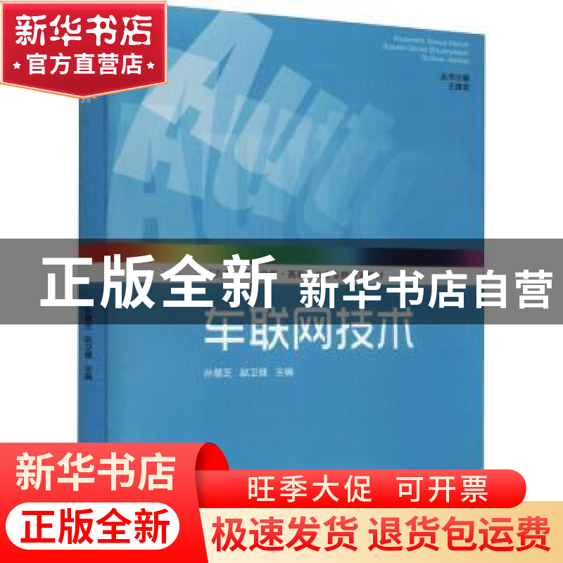 正版 车联网技术 孙慧芝,赵卫健主编 山东大学出版社 978756077高清大图