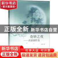 奇妙之夜:肖留剧作选
