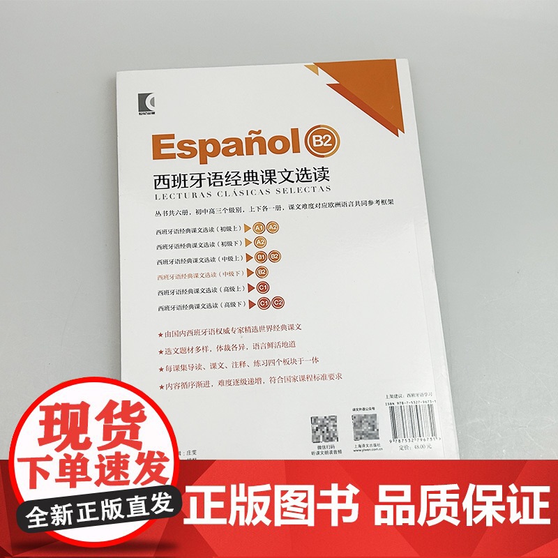 正版 西班牙语经典课文选读B2 中级下 世界经典阅读 陆经生 陈旦娜编 西班牙语课文阅读 中级下 上海译文出版社9787高清大图