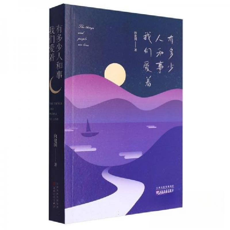 正版新书】有多少人和事我们爱着向建国9787530687482