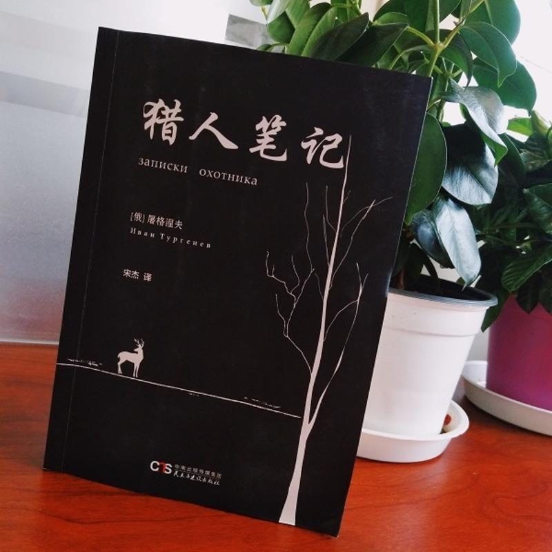 [88专区]猎人笔记 屠格涅夫 青少年经典名著书籍 书籍成人文学小学初中高中生适合阅读外国文学小说语文606