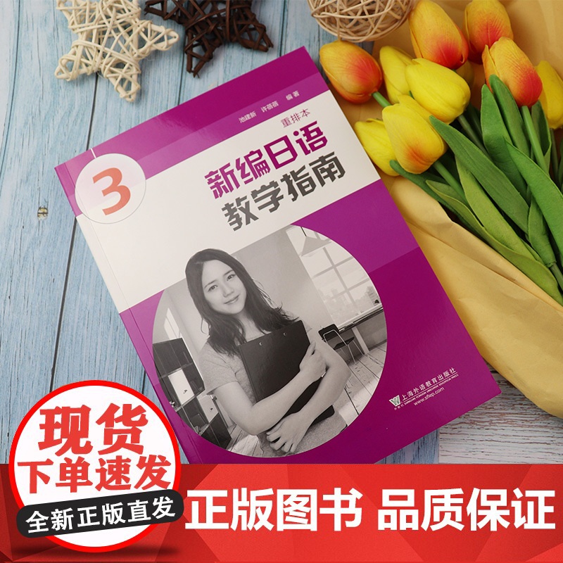 正版 日语书籍入门自学新编日语3教学指南重排本零基础教材学生同步辅导书上海外语出版社新编日语3学习指南 大学日语书高清大图
