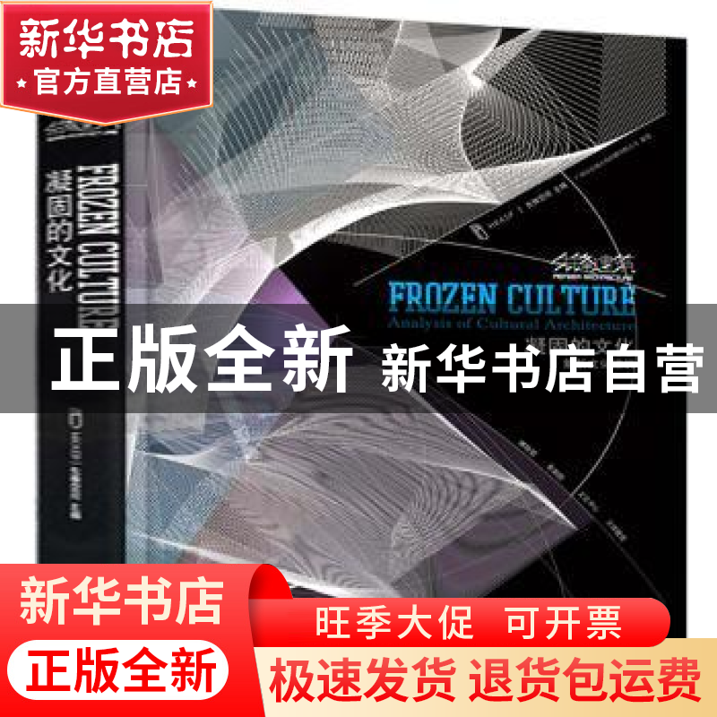 正版 先锋建筑:凝固的文化:frozen culture 先锋空间主编 江苏科高清大图