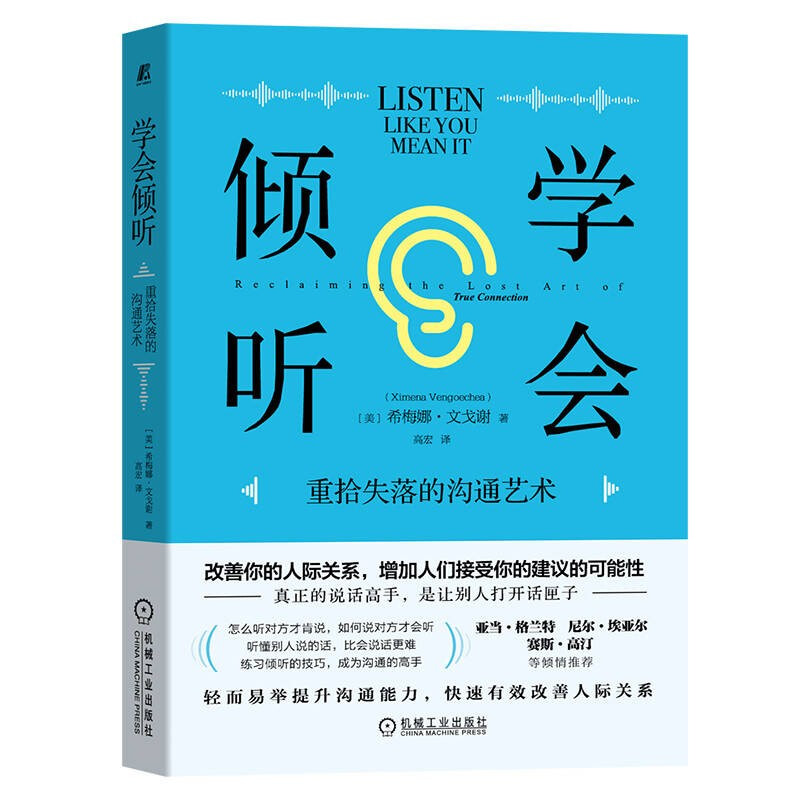[醉染正版]正版 学会倾听:重拾失落的沟通艺术 希梅娜·文戈谢 著 机械工业出版社提升沟通能力 改善人际关系书籍高清大图