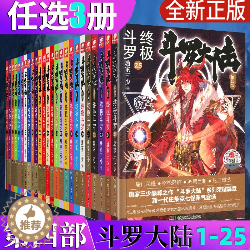 【醉染正版】自选3本 正版 斗罗大陆4 斗罗1-25全套25册 唐家三少 斗罗大陆第四部 斗罗 青春文学玄幻小说 龙