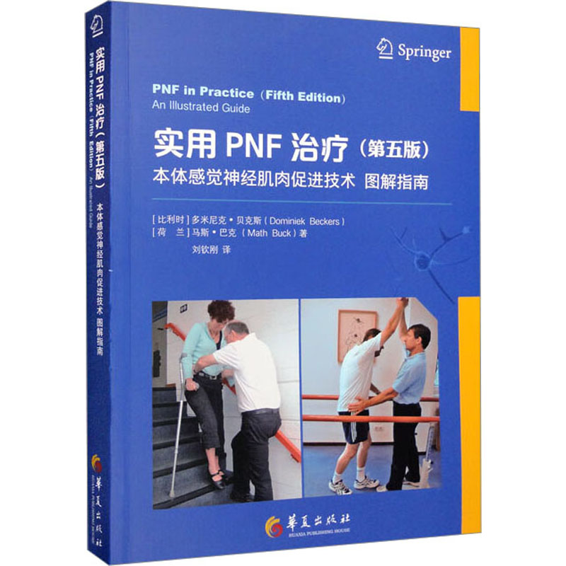 【M】实用PNF治疗 本体感觉神经肌肉促进技术图解指南(第5版)-9787522203850