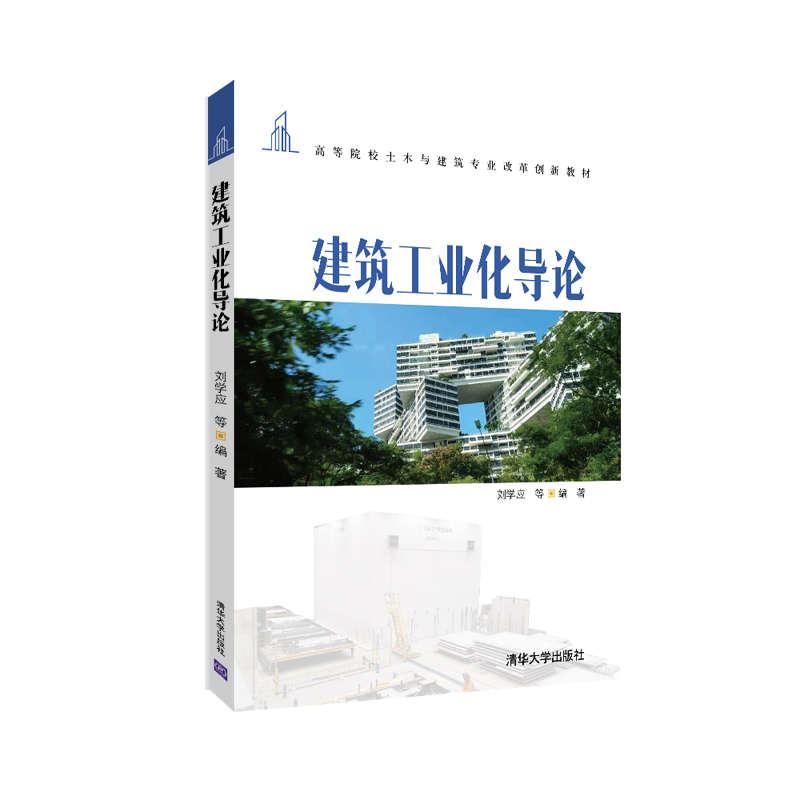 正版新书】建筑工业化导论刘学应等9787302572077