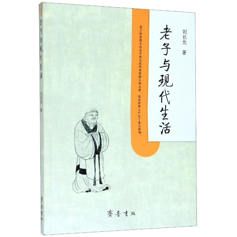 醉染图书老子与现代生活9787533343279高清大图