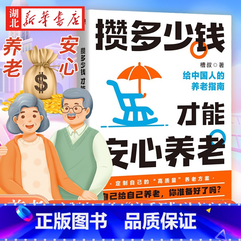 【正版】攒多少钱 才能安心养老 豆瓣高分财经科普作家槽叔全新力作 解答关于你养老钱的所有问题 攒好自己的养老钱 自己给自