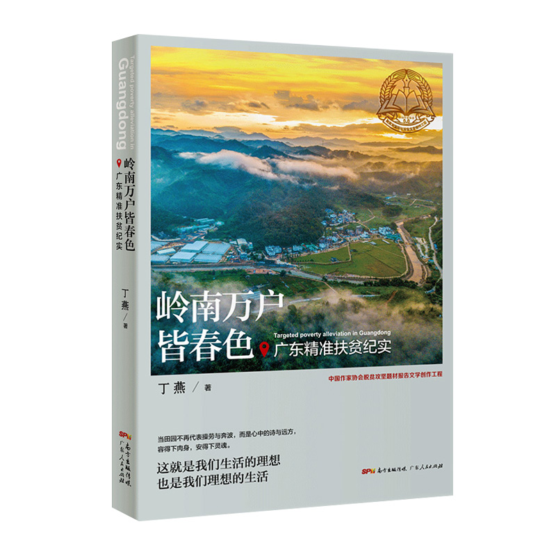 [正版]岭南万户皆春色 广东精准扶贫纪实 丁燕 广东人民出版社农业扶贫水利扶贫纪实文学文化书籍书高清大图