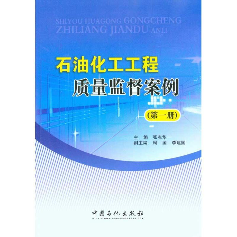 正版新书】石油化工工程质量监督案例(第一册)张克华 主编9787511