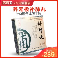 239元/盒】养无极补肺丸40丸止咳平喘肺气不足老年痰粘气短喘咳老肺病
