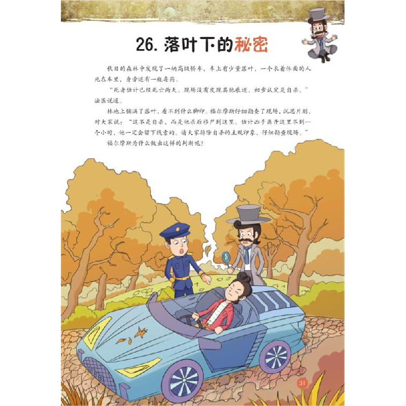 正版新书]福尔摩斯思维习惯养成术•罪犯的阴谋于雷978755786376高清大图