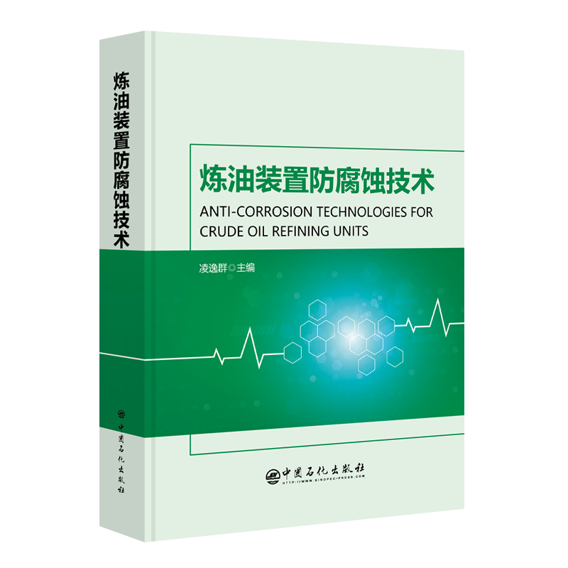 [正版]炼油装置防腐蚀技术 可供石油化工行业工艺、设备、安全、环保等相关专业管理人员、技术人员以及操作维护人员借鉴高清大图