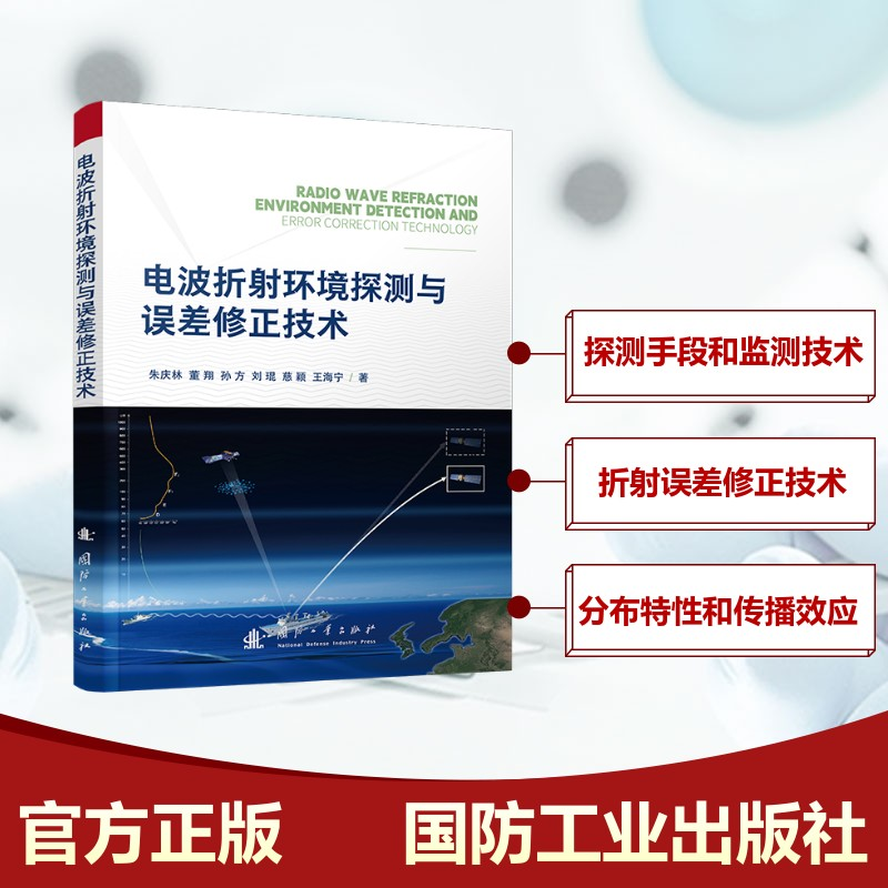 正版新书】电波折射环境探测与误差修正技术 大气环境与探测装备
