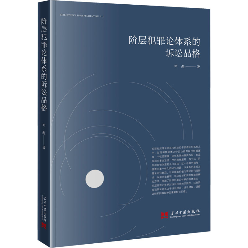 [M]阶层犯罪论体系的诉讼品格-9787515413129高清大图