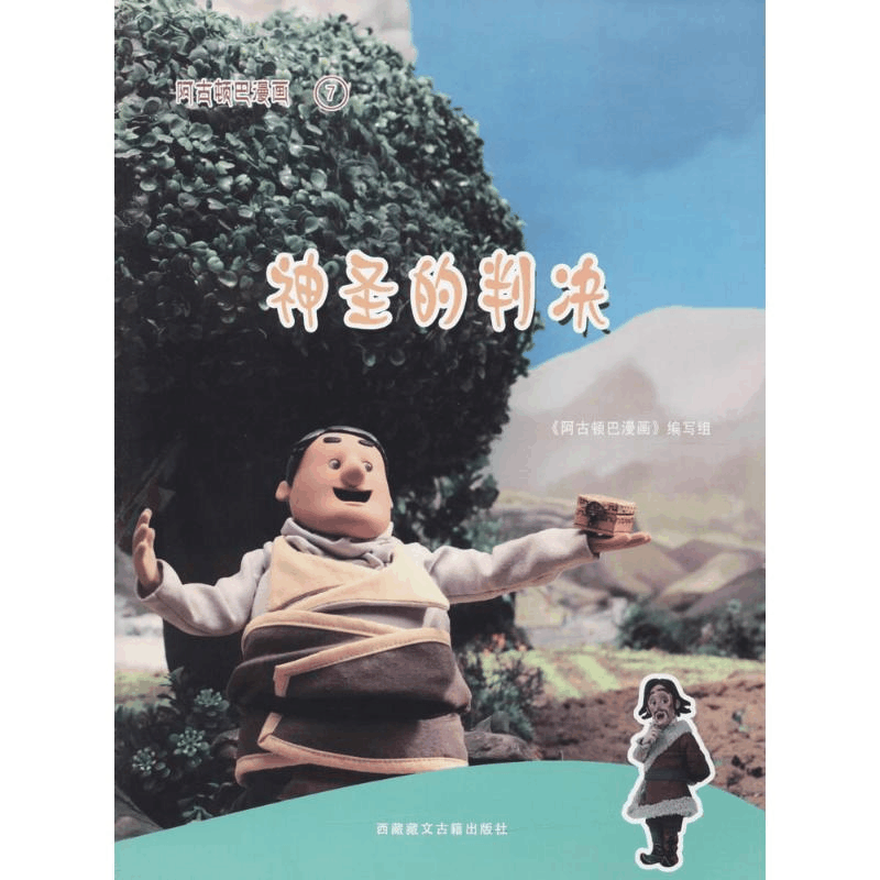 [M]阿古顿巴漫画-9787805899664图片