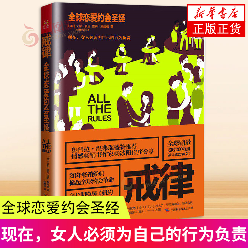 [正版]戒律 (美)费恩 两性关系婚姻情感婚恋恋爱书籍 幸福婚姻和爱情 恋爱行为 恋爱约会 亲密关系