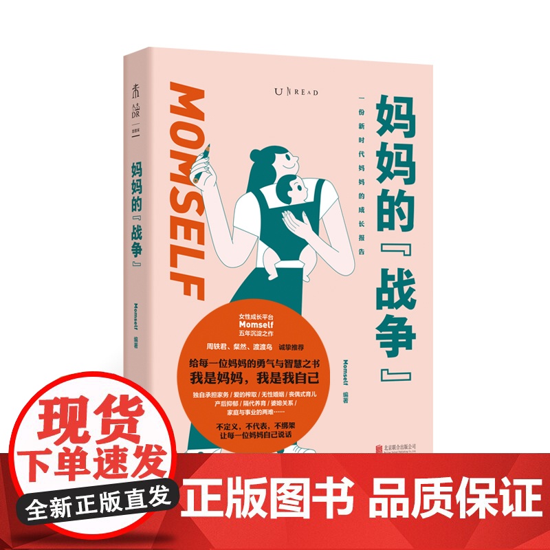妈妈的战争 从孕产育儿到婚姻家庭关系、职业追求,回答妈妈们会遇到的核心难题百余个真实案例窥见中国生存现状我是妈妈是我自己高清大图