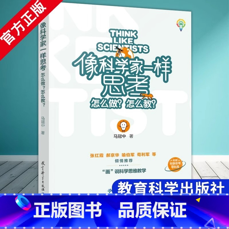 像科学家一样思考:怎么做?怎么教? 小学通用 【正版】像科学家一样思考 怎么做 怎么教 马冠中 著 教育科学出版社 如