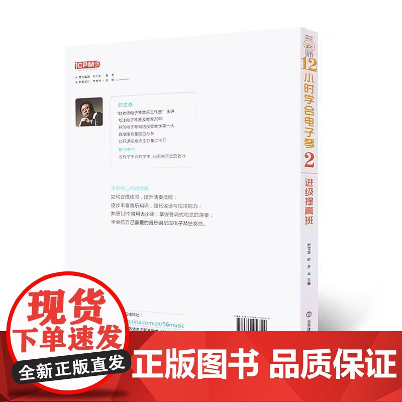 正版12小时学会电子琴2 进阶提高班中级 时老师简谱电子琴谱初学入门自学教程书 北京体育大学社 零基础教学流行歌曲大全曲高清大图