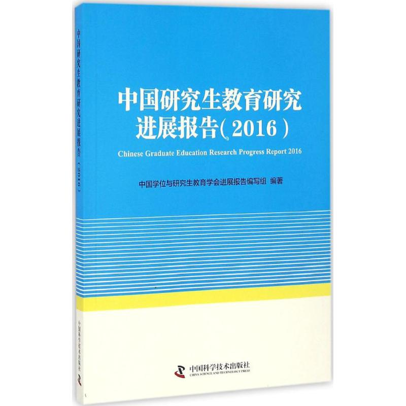 醉染图书中国教育研究进展报告.20169787504672520高清大图