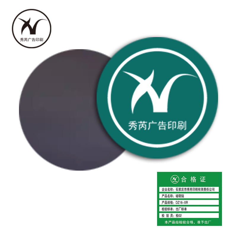 秀芮广告印刷 磁吸贴定制 DZ16-XR 张