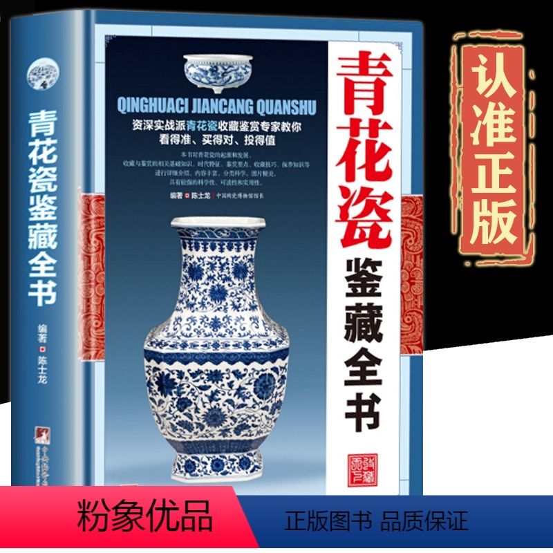 [正版]鉴藏系列精装青花瓷鉴藏全书瓷器古董书籍鉴定入门瓷器青花瓷鉴定收藏古玩古董鉴别鉴定书籍艺术类工具书中国陶瓷史古董高清大图