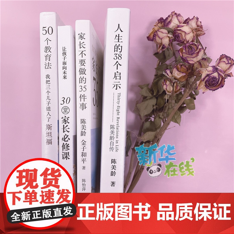 家长不要做的35件事为了孩子的未来[美]陈美龄著陈美龄教育学博士陈美玲育儿书籍亲子育儿百科书籍正版图书籍上海三联书店高清大图