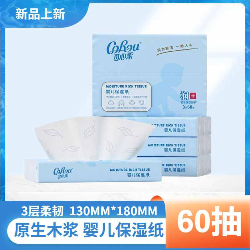 可心柔抽纸60抽婴儿保湿纸巾擦手擦嘴亲肤柔软舒适滋润保纸巾高清大图