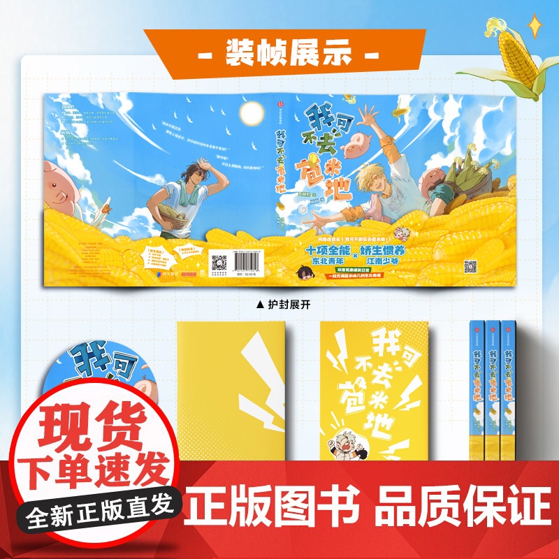 [前120亲签]我可不去苞米地 王圆脸 绘 蜗蜗 编著 [首刷赠变幻书签*1 +星幻书签*2] 随书赠书签+明信片+睡眠高清大图