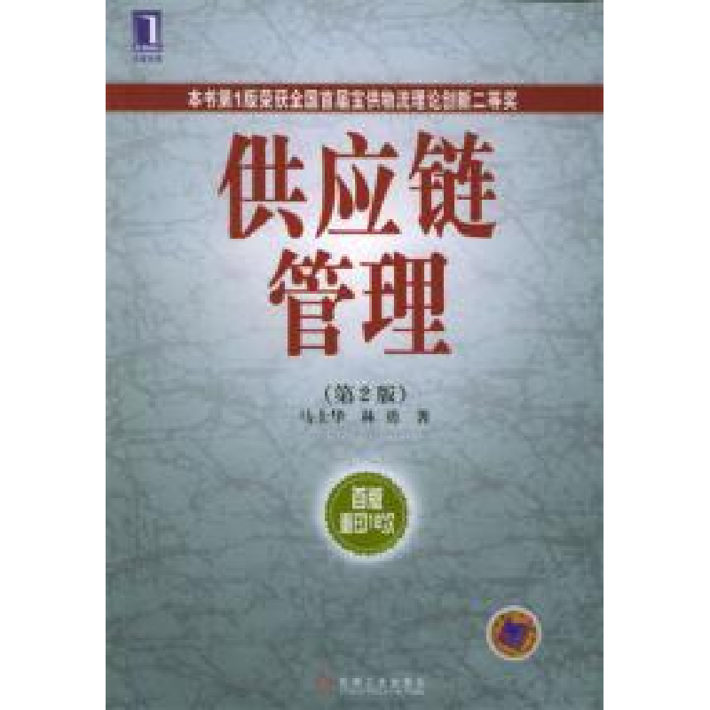 正版新书]供应链管理(第2版)马士华9787111079781高清大图