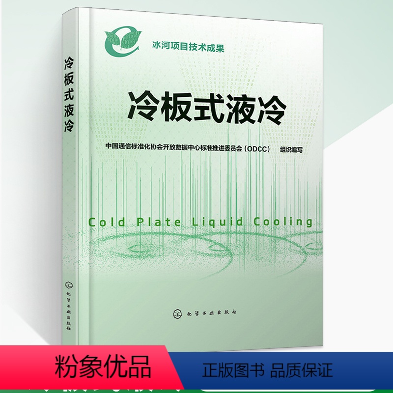 【正版】冷板式液冷 **通信标准化协会开放数据中心标准推进** 板式液冷系统技术要求 生产部署和运维提供技术 化学工业