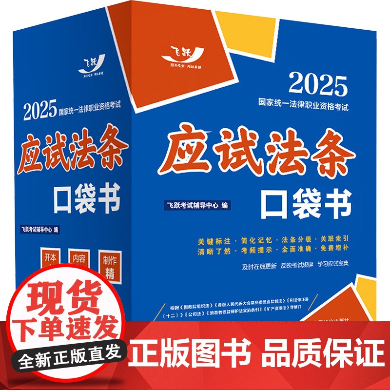 2025国家统一法律职业资格考试 应试法条口袋书 飞跃版 飞跃考试辅导中心 中国法治出版社 9787521647549高清大图
