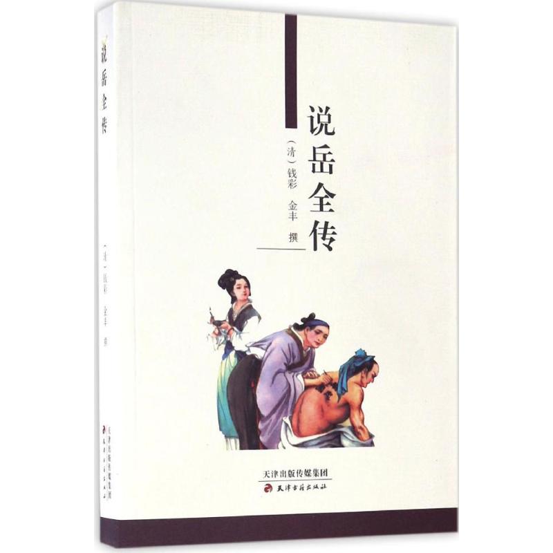 说岳全传 (清)钱彩,(清)金丰 撰 文学 文轩网