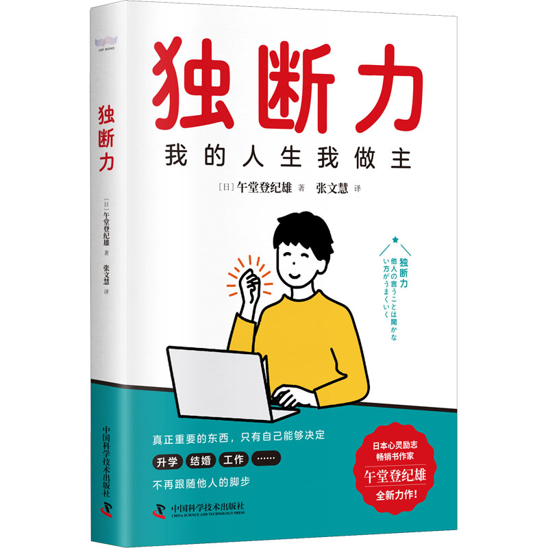 正版新书】独断力(日)午堂登纪雄9787504695031