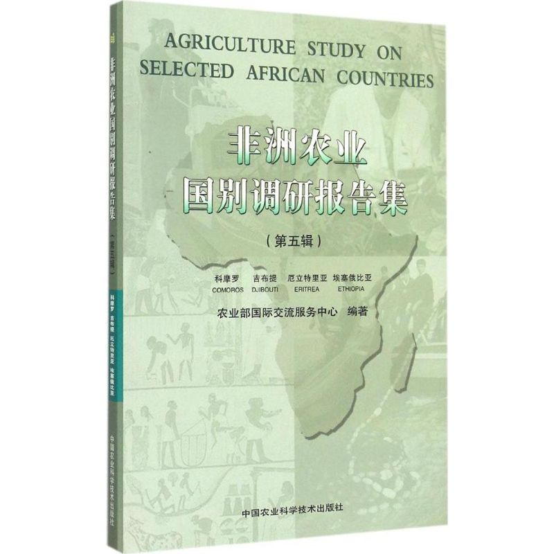 【M】非洲农业国别调研报告集-9787511611758