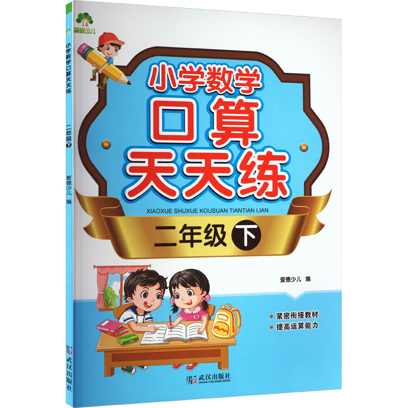 【M】小学数学口算天天练 2年级 下-9787558232862