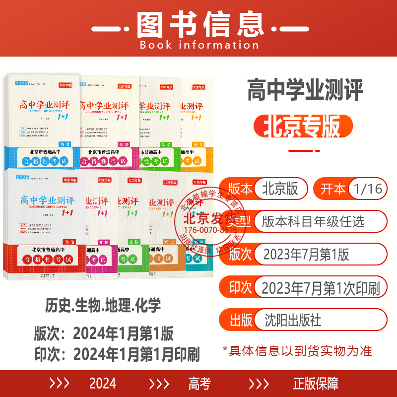 历史 高中通用 [正版]2024版北京高中学业水平指导方案合格性考试语文数学英语物理化学思想政治历史地理生物高中学业测评高清大图
