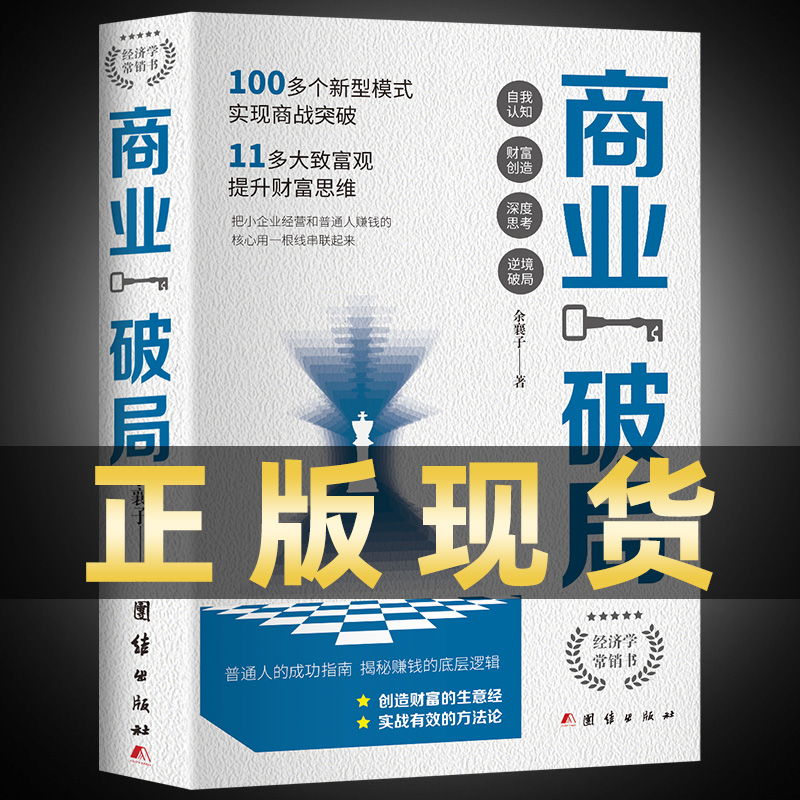 [共3册]商业破局+思考致富+副业赚钱 [正版]商业破局 普通人的逆袭指南 揭秘赚钱的底层逻辑 励志成功高清大图