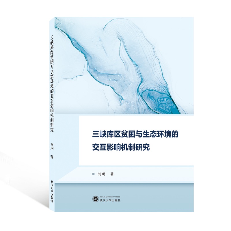 三峡库区贫困与生态环境的交互影响机制研究