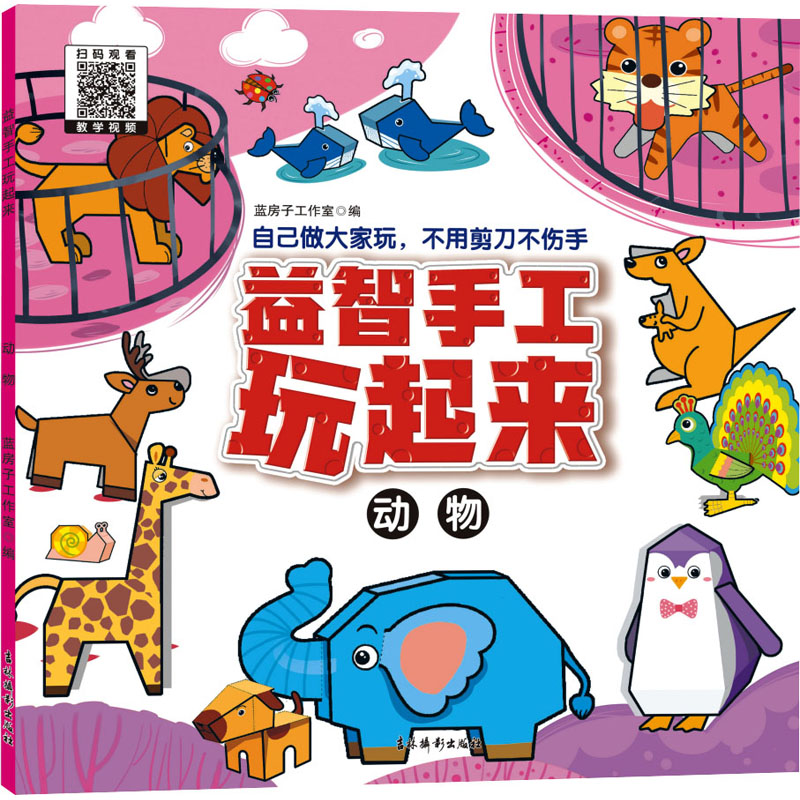《益智手工玩起来--动物》