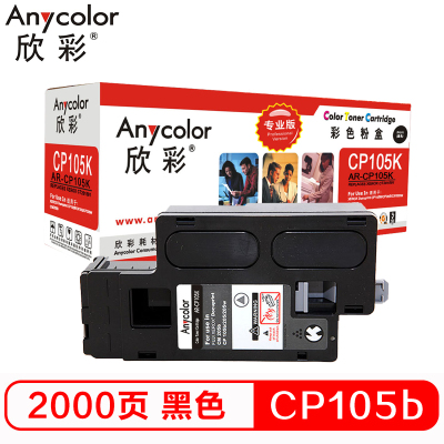 欣彩(Anycolor)CP105b粉盒(专业版)AR-CP105K黑色 CT201595适用施乐CP105b 205b