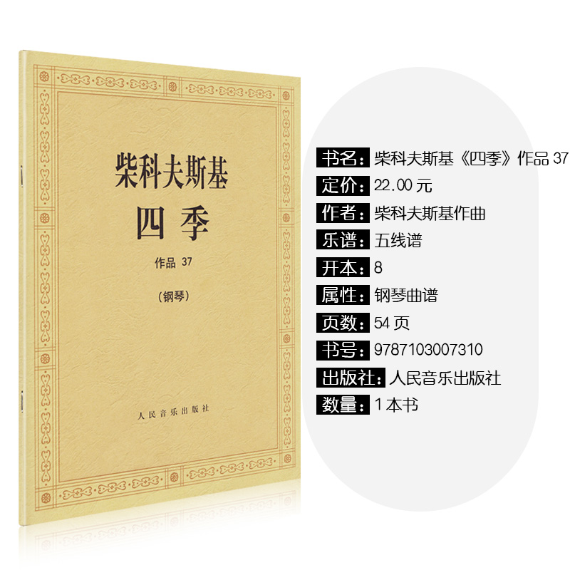 [正版]柴科夫斯基四季作品37柴可夫斯基四季钢琴书钢琴曲谱曲集钢琴谱练习曲四季钢琴书籍五线谱古典音乐人民音乐出版社高清大图
