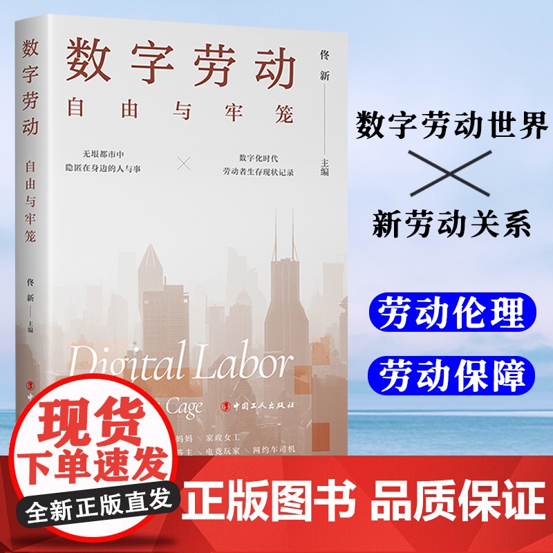 数字劳动:自由与牢笼 社会学学者送外卖、做主播、打电竞、开网约车等探讨真实的数字劳动世界新劳动关系、劳动伦理、劳动保障高清大图