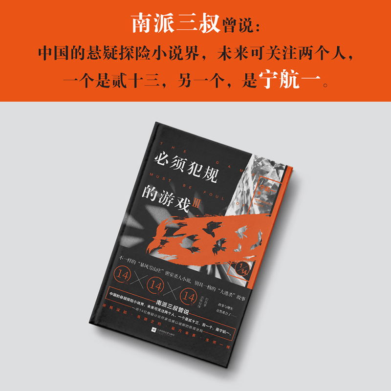 [正版]图书必须犯规的游戏3 宁航一著 14个小说家 14天 14个惊悚离奇的故事 让人头皮发麻 欲罢不能的游戏 悬疑高清大图