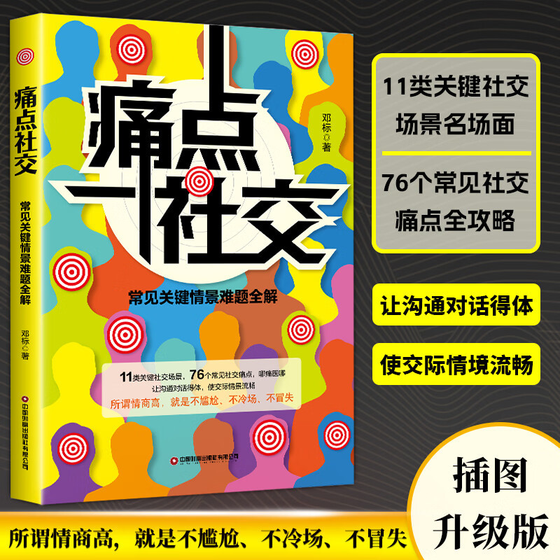 痛点社交 [正版]抖音同款痛点社交书籍常见关键情景难题全解 让你沟通社交更流畅沟通技巧如何提高情商和口才语言表达的书心理