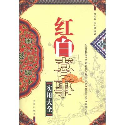 11红白喜事实用大全978754174092322