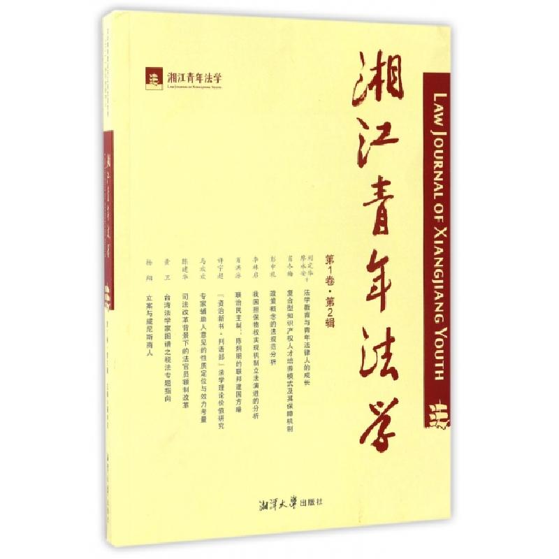 正版新书】湘江青年法学(第1卷第2辑)聂辛东9787811289534