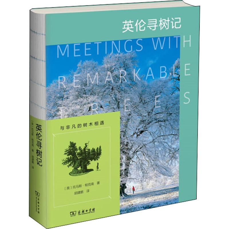 【M】英伦寻树记-9787100172509